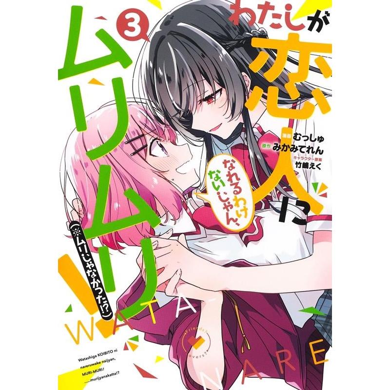 みかみてれん わたしが恋人になれるわけないじゃん、ムリムリ! (※ムリじゃなかった!?) 3 ヤングジャンプコミックス COMIC | 