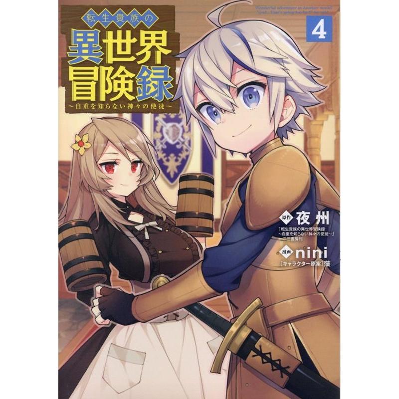 nini 転生貴族の異世界冒険録 4 マッグガーデンコミックス Beat'sシリーズ COMIC | 