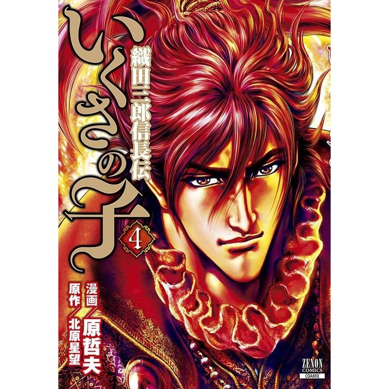 原哲夫 いくさの子-織田三郎信長伝- 4 ゼノンコミックス COMIC | 