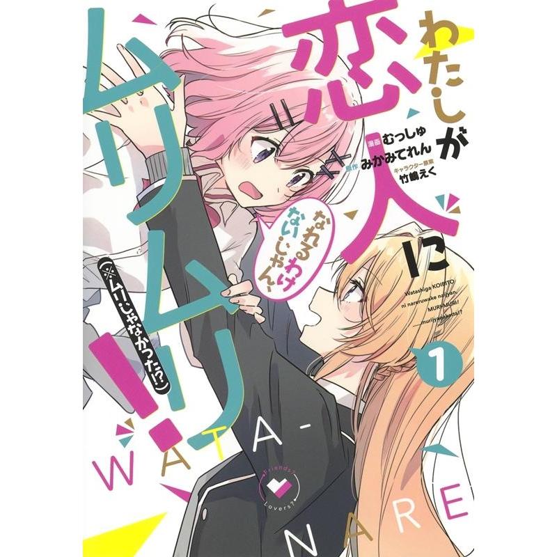 みかみてれん わたしが恋人になれるわけないじゃん、ムリムリ! (※ムリじゃなかった!?) 1 ヤングジャンプコミックス COMIC | 