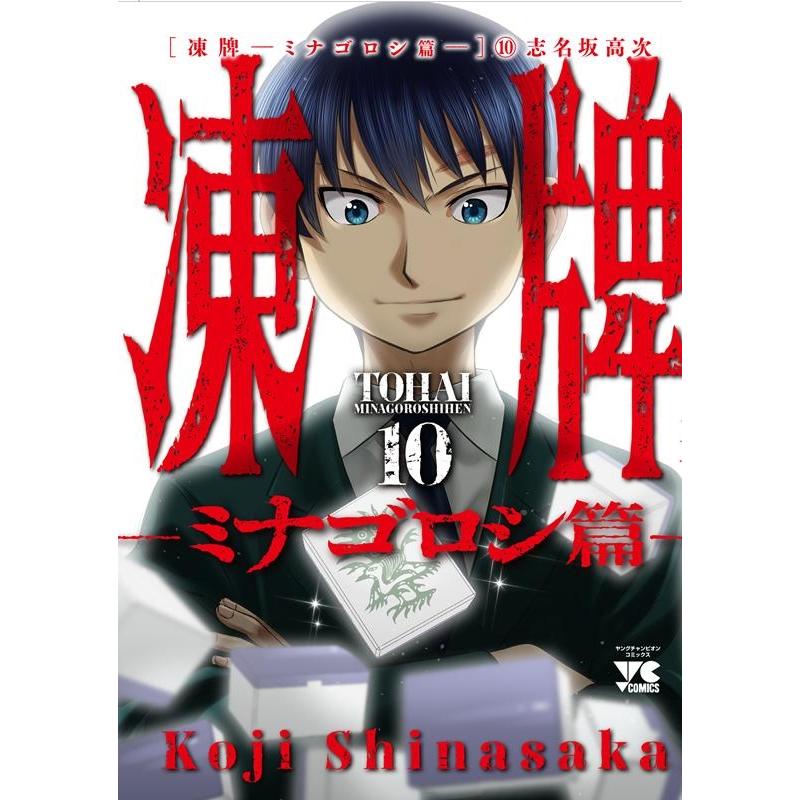 志名坂高次 凍牌〜ミナゴロシ篇〜 10 ヤングチャンピオンコミックス COMIC | 