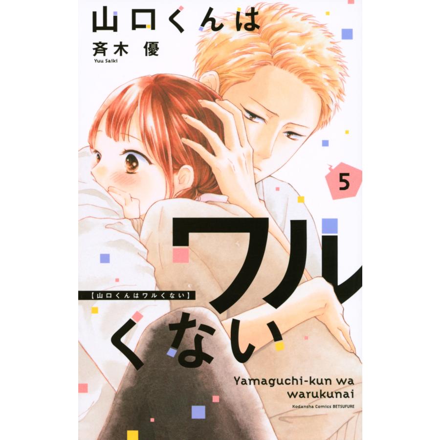 斉木優 山口くんはワルくない(5) COMIC | 