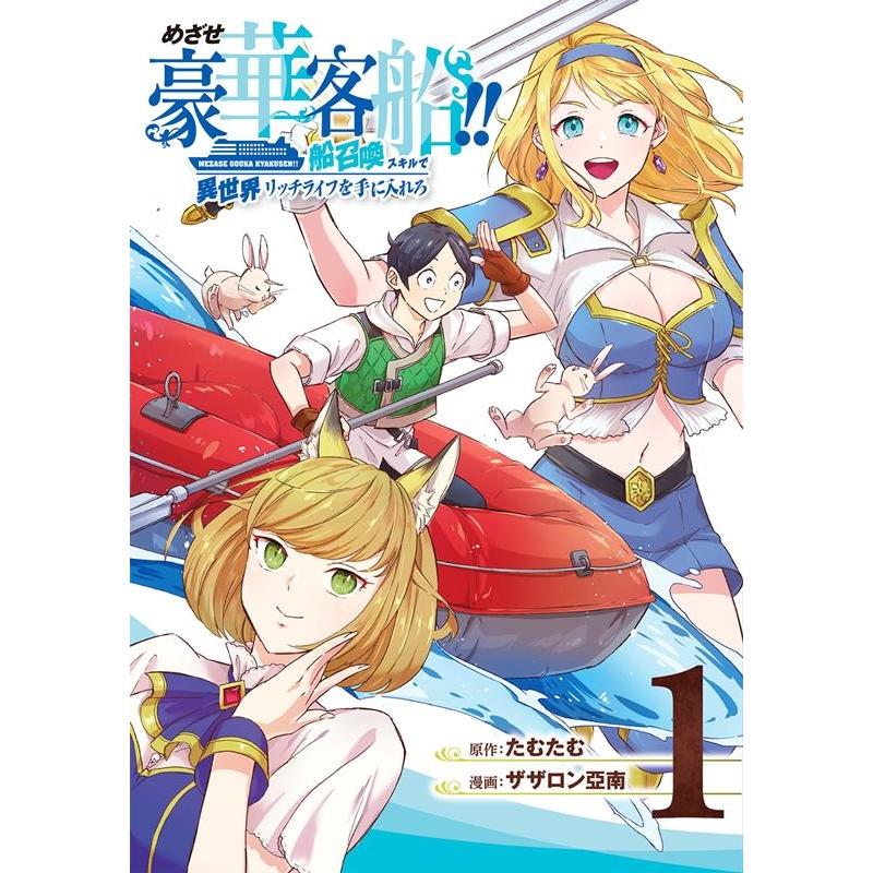 たむたむ めざせ豪華客船!!〜船召喚スキルで異世界リッチライフを手に入 Gファンタジーコミックス COMIC | 
