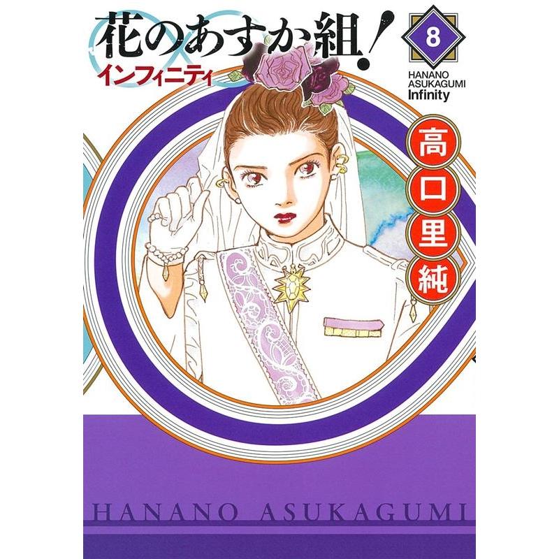 高口里純 花のあすか組!∞インフィニティ 8 Feelコミックス COMIC | 