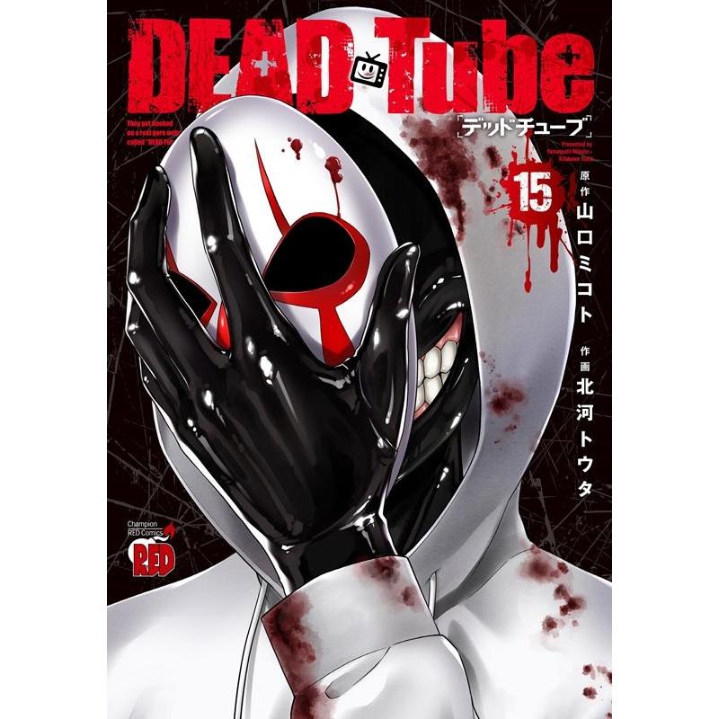 山口ミコト DEAD Tube〜デッドチューブ 15 チャンピオンREDコミックス COMIC | 
