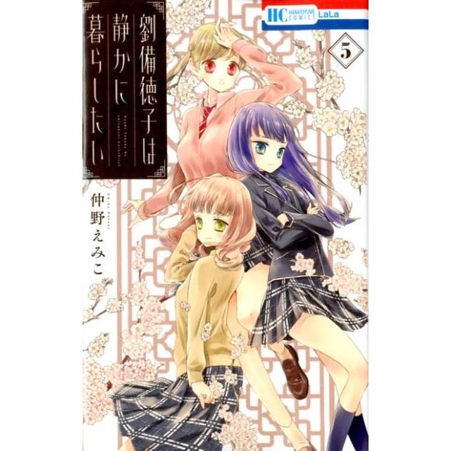 仲野えみこ 劉備徳子は静かに暮らしたい 5 花とゆめCOMICS COMIC | 