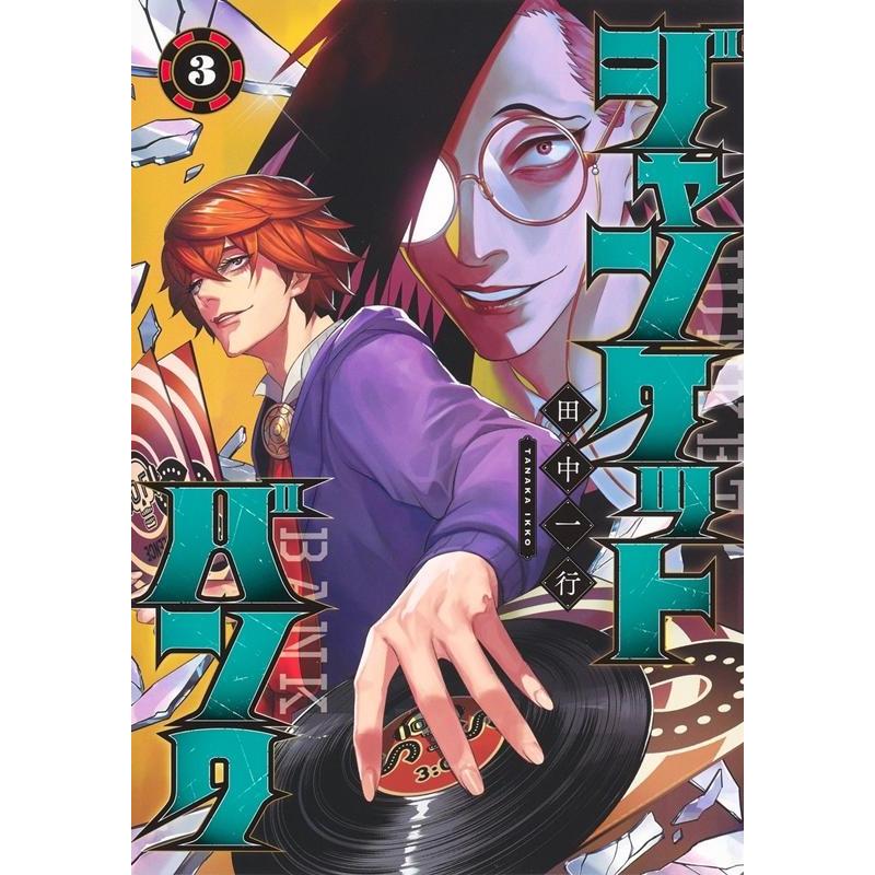 田中一行 ジャンケットバンク 3 ヤングジャンプコミックス COMIC | 
