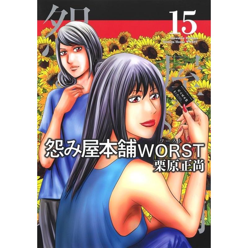栗原正尚 怨み屋本舗WORST 15 ヤングジャンプコミックス COMIC | 