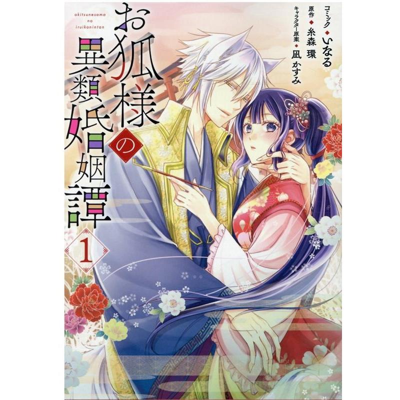 いなる お狐様の異類婚姻譚 1 IDコミックス ZERO-SUMコミックス COMIC | 