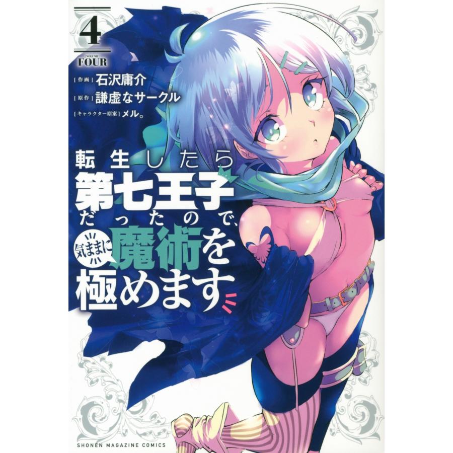 石沢庸介 転生したら第七王子だったので、気ままに魔術を極めます(4) COMIC | 
