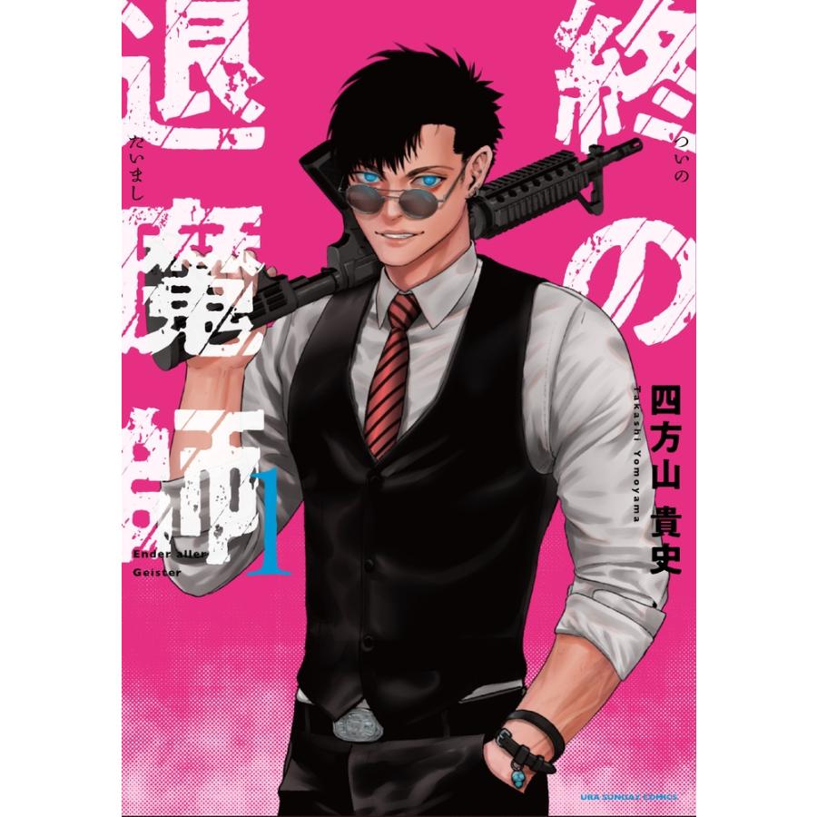 四方山貴史 終の退魔師 エンダーガイスター (1) COMIC | 