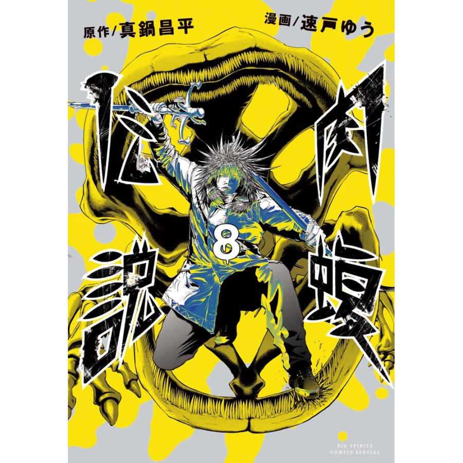 真鍋昌平 闇金ウシジマくん外伝 肉蝮伝説 (8) COMIC | 
