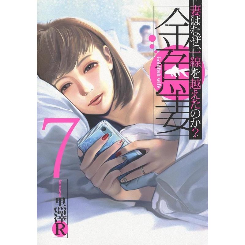 黒澤 R 金魚妻 7 ヤングジャンプコミックス COMIC | 