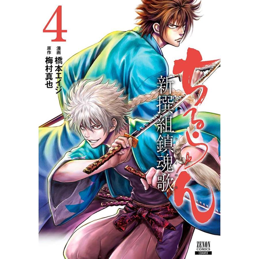 橋本エイジ ちるらん 新撰組鎮魂歌 (4) COMIC | 