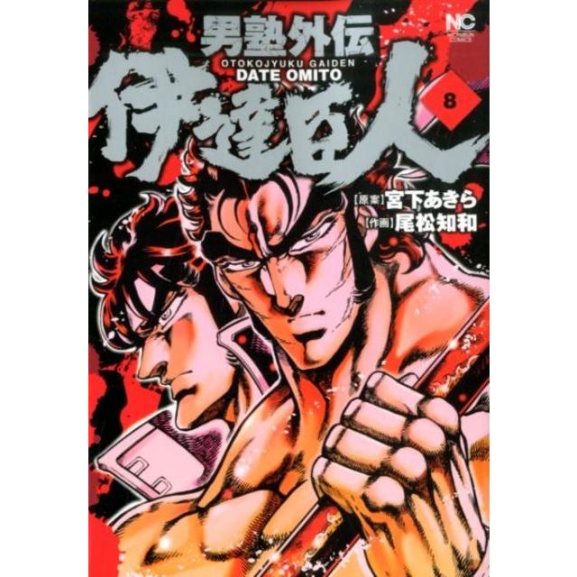 宮下あきら 男塾外伝伊達臣人 8 ニチブンコミックス COMIC | 