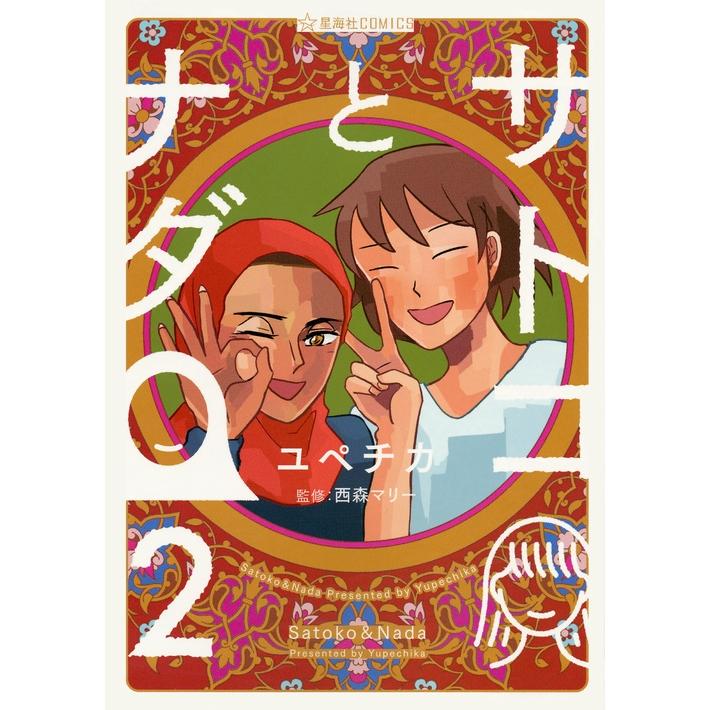 ユペチカ サトコとナダ 2 COMIC | 