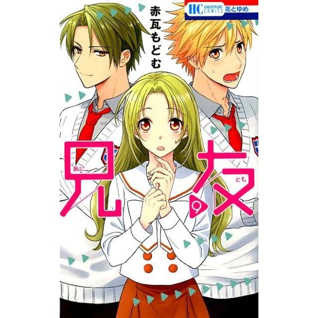 赤瓦もどむ 兄友 9 花とゆめCOMICS COMIC | 