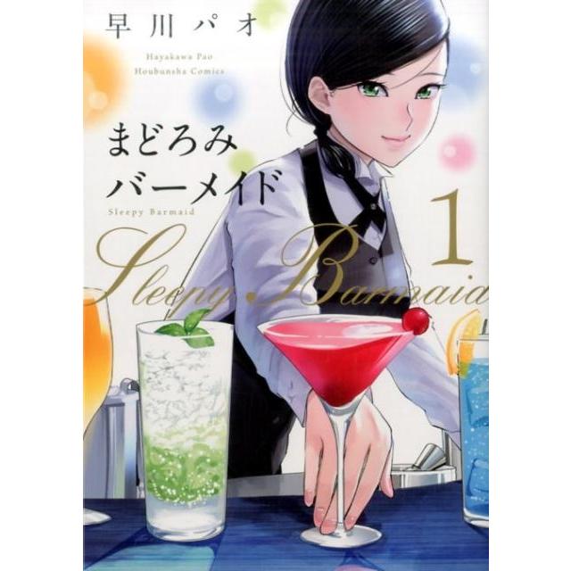 早川パオ まどろみバーメイド 1 芳文社コミックス COMIC | 