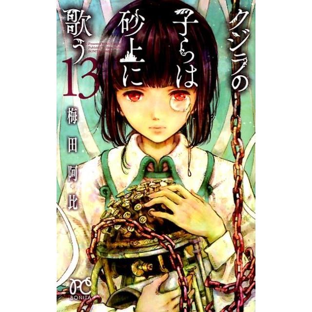 梅田阿比 クジラの子らは砂上に歌う 13 ボニータコミックス COMIC | 