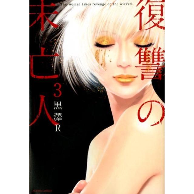 黒澤 R 復讐の未亡人 3 アクションコミックス COMIC | 