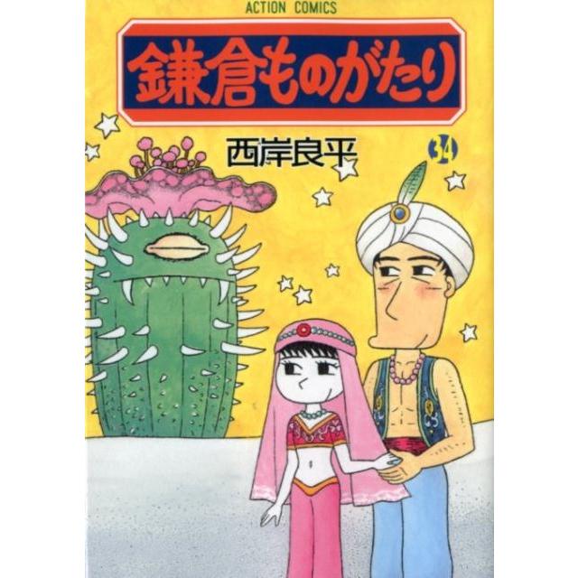 西岸良平 鎌倉ものがたり 34 アクションコミックス COMIC | 