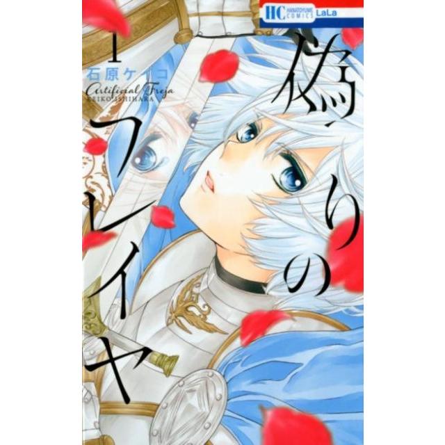 石原ケイコ 偽りのフレイヤ 1 花とゆめCOMICS COMIC | 