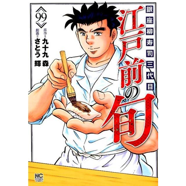 九十九森 江戸前の旬 99 ニチブンコミックス COMIC | 