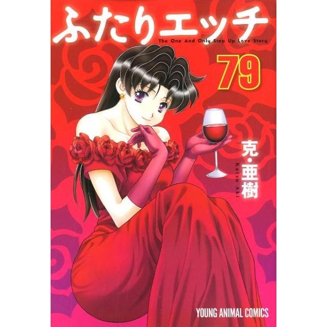克亜樹 ふたりエッチ 79 ヤングアニマルコミックス COMIC | 