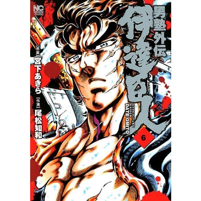 宮下あきら 男塾外伝伊達臣人 6 ニチブンコミックス COMIC | 