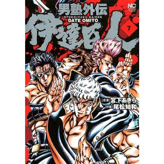 宮下あきら 男塾外伝伊達臣人 7 ニチブンコミックス COMIC | 