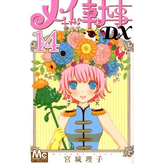 宮城理子 メイちゃんの執事DX 14 マーガレットコミックス COMIC | 