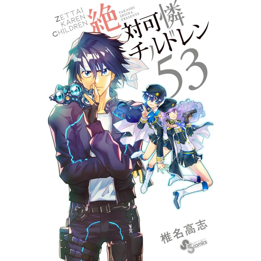 椎名高志 絶対可憐チルドレン (53) COMIC | 