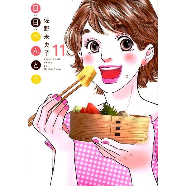 佐野未央子 日日べんとう 11 オフィスユーコミックス COMIC | 