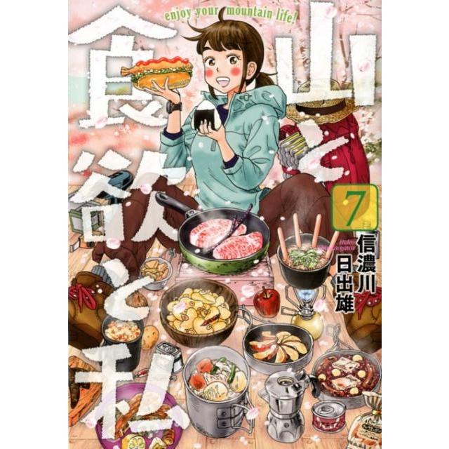 信濃川日出雄 山と食欲と私 7 BUNCH COMICS COMIC | 