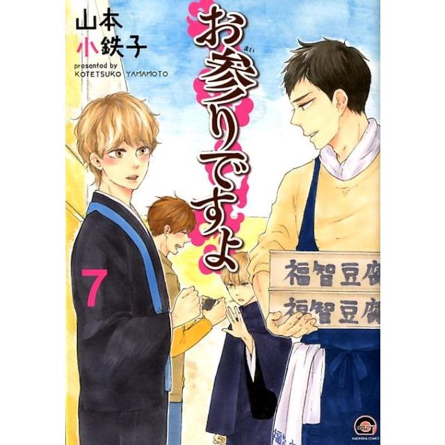 山本小鉄子 お参りですよ 7 GUSH COMICS COMIC | 