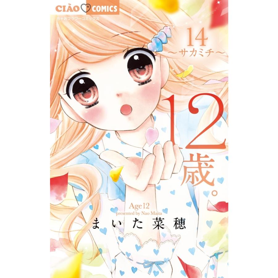 まいた菜穂 12歳。 (14) COMIC | 