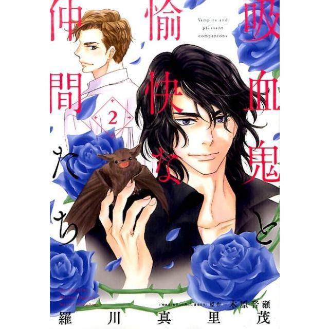 羅川真里茂 吸血鬼と愉快な仲間たち 2 花とゆめCOMICS COMIC | 