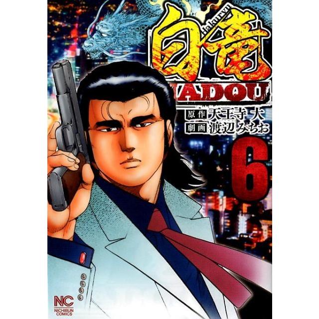 天王寺大 白竜HADOU 6 ニチブンコミックス COMIC | 