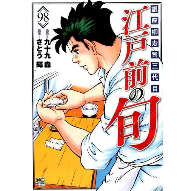 九十九森 江戸前の旬 98 ニチブンコミックス COMIC | 