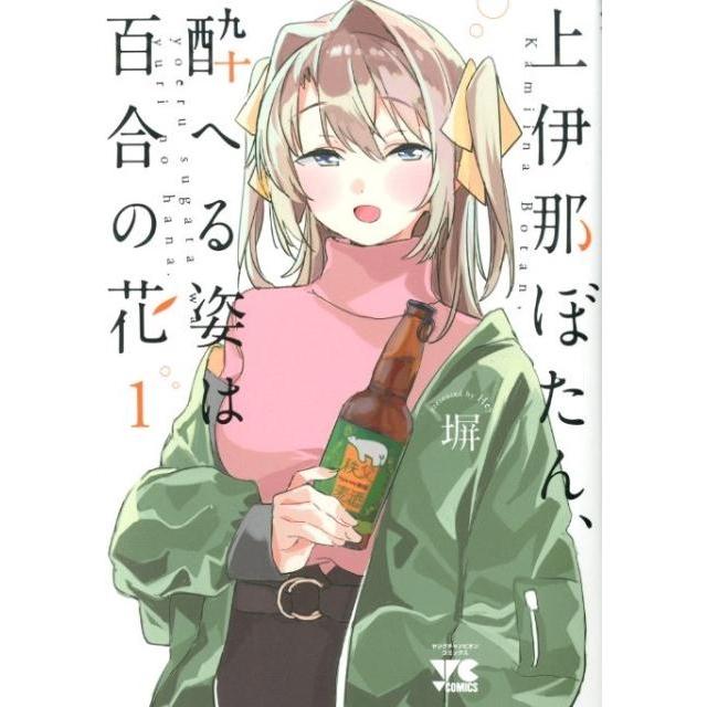 塀 上伊那ぼたん、酔へる姿は百合の花 1 ヤングチャンピオンコミックス COMIC | 