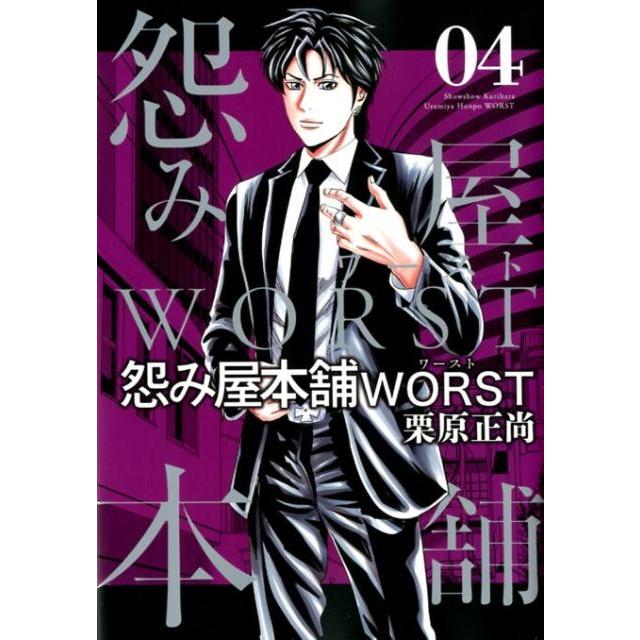 栗原正尚 怨み屋本舗WORST 4 ヤングジャンプコミックス COMIC | 