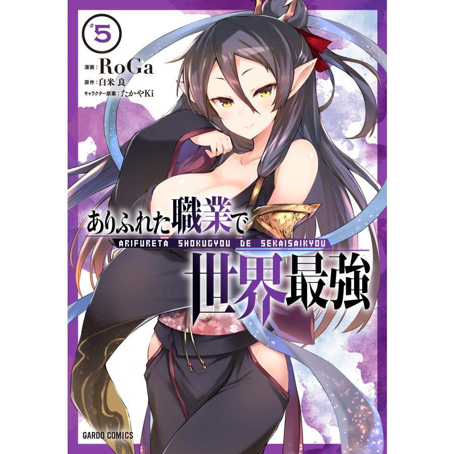 RoGa ありふれた職業で世界最強 #5 ガルドコミックス COMIC | 