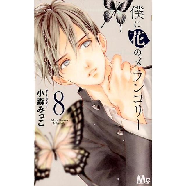 小森みっこ 僕に花のメランコリー 8 マーガレットコミックス COMIC | 
