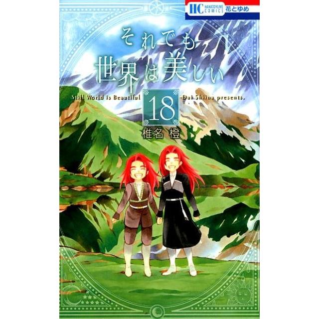 椎名橙 それでも世界は美しい 18 花とゆめCOMICS COMIC | 