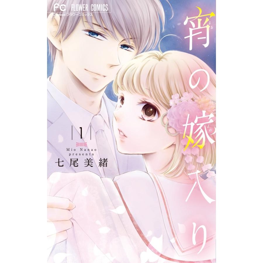 七尾美緒 宵の嫁入り (1) COMIC | 