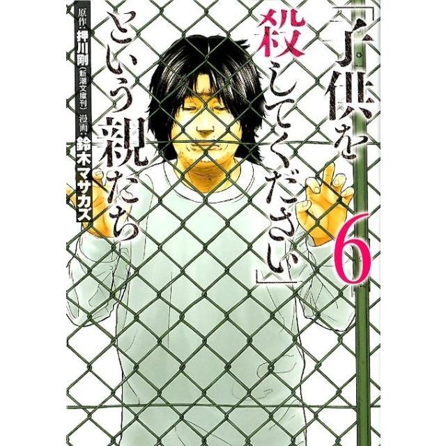 鈴木マサカズ 「子供を殺してください」という親たち 6 BUNCH COMICS COMIC | 