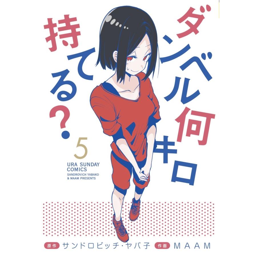 サンドロビッチ・ヤバ子 ダンベル何キロ持てる? (5) COMIC | 