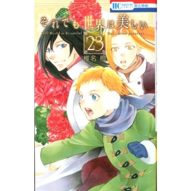 椎名橙 それでも世界は美しい 23 花とゆめCOMICS COMIC | 