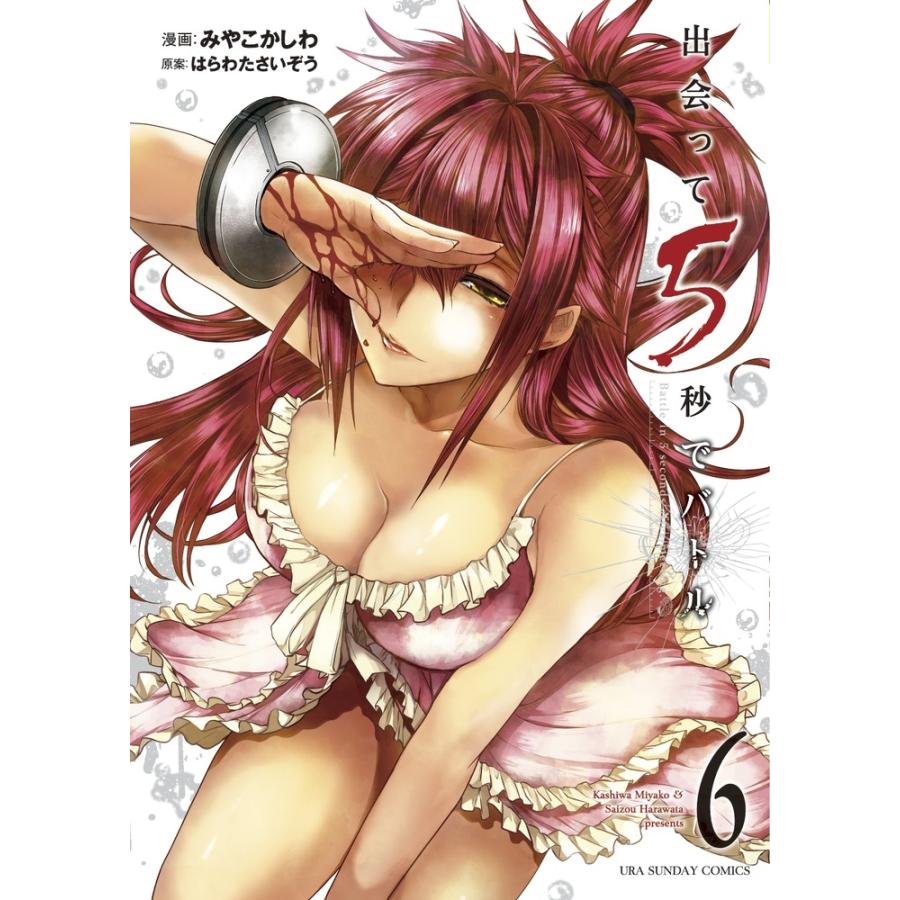 はらわたさいぞう 出会って5秒でバトル (6) COMIC | 