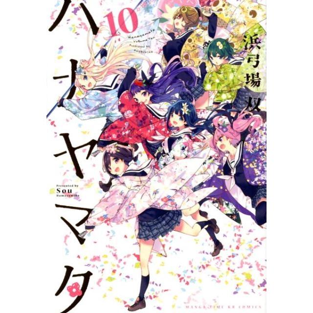 浜弓場双 ハナヤマタ 10 まんがタイムKRコミックス フォワードシリーズ COMIC | 